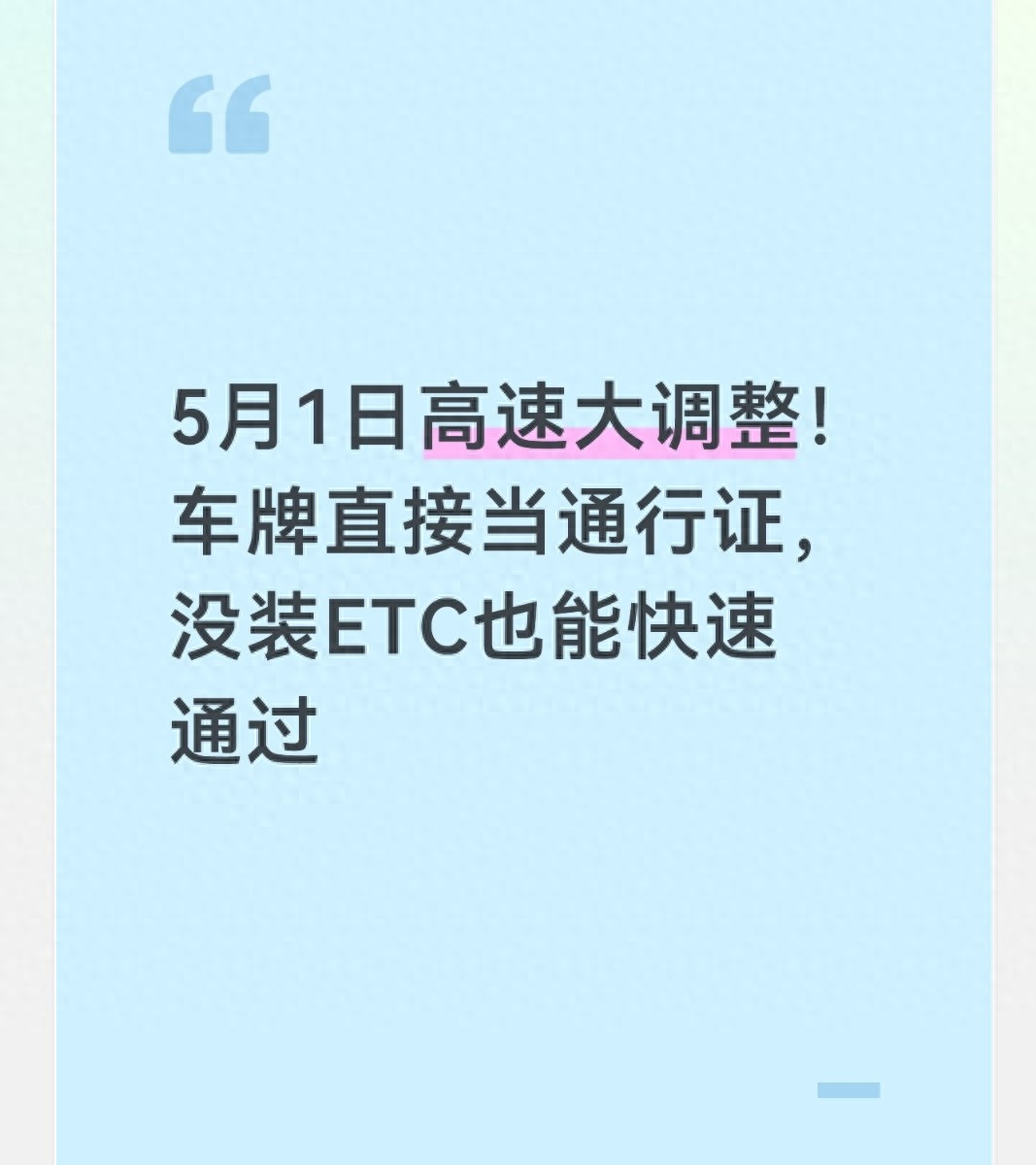 高速行驶规则_车牌无感通行_ETC车牌绑定全国高速