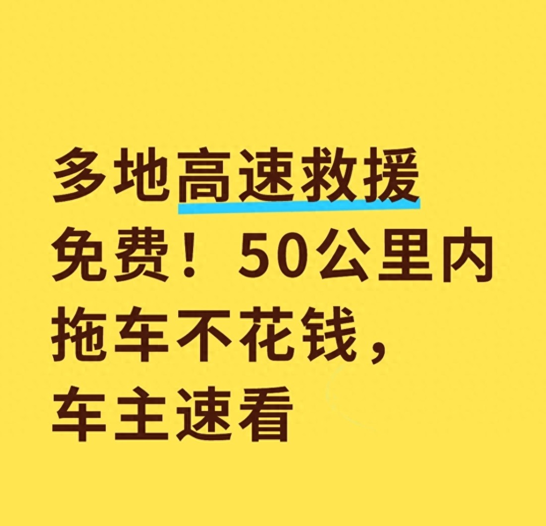 高速救援_2026年江苏浙江广东四川河南安徽高速免费拖车政策_非营运小型客车故障拖车50公里内全免费