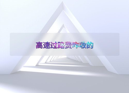 高速过路费怎么收？收费方式、标准及未来改进全解析