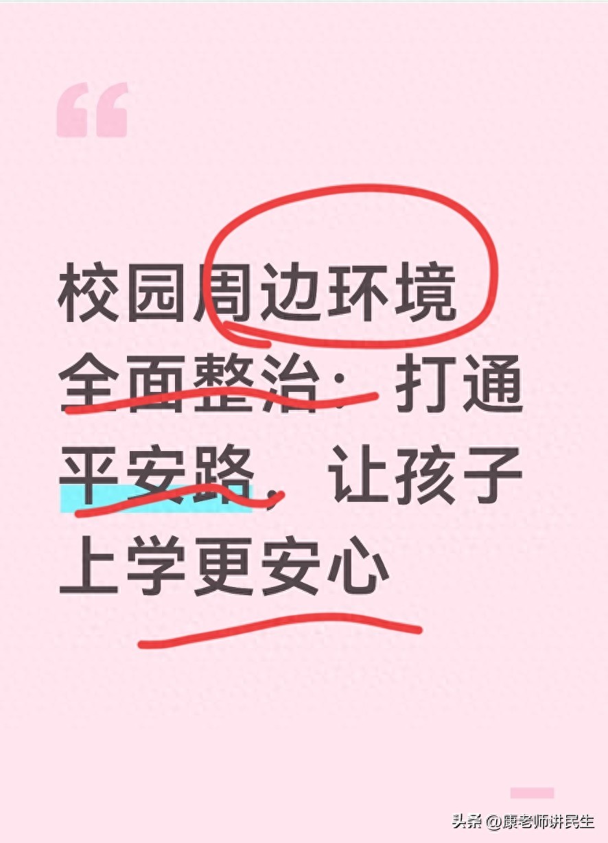 校园周边环境整治_大学周边环境_交通安全护学岗