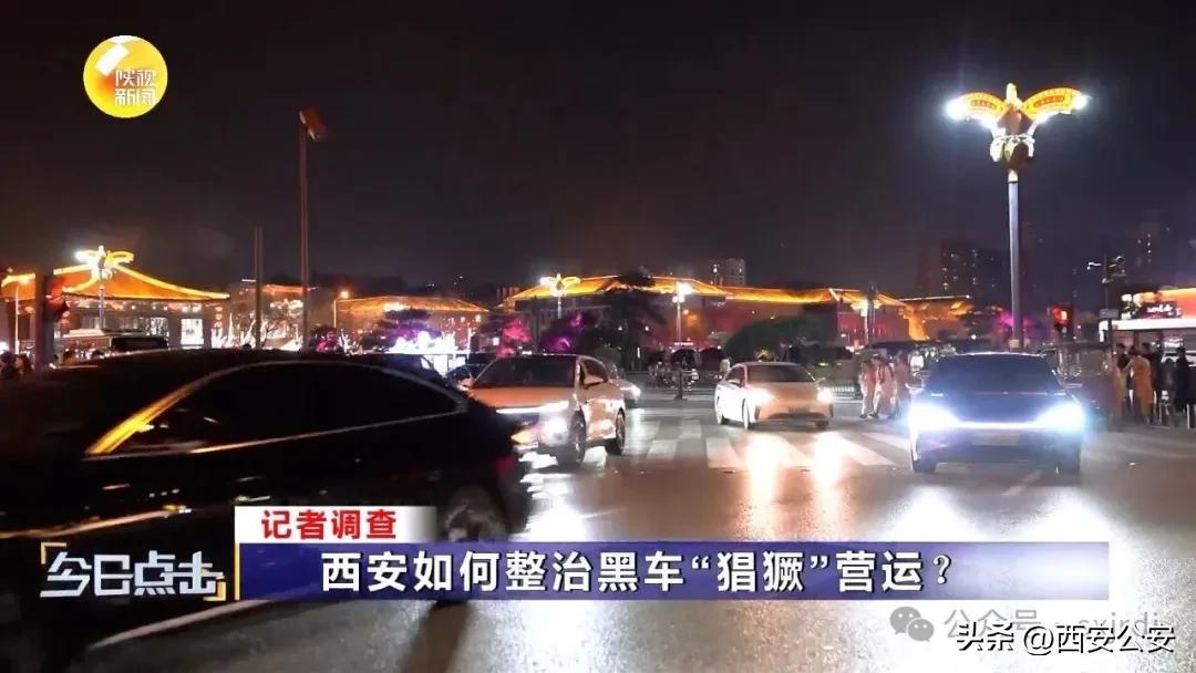 西安黑车整治措施_西安非法营运治理_违章高发城市